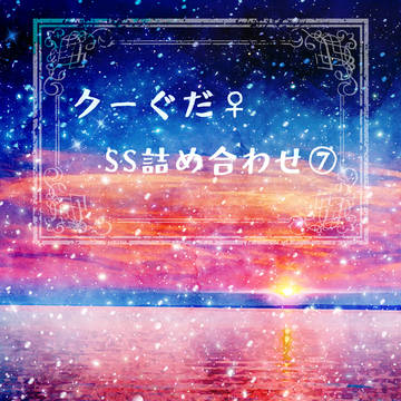クーぐだ♀SS詰め合わせ⑦