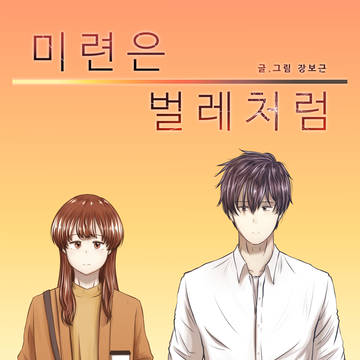 예전에 만들었던 웹툰의 포스터