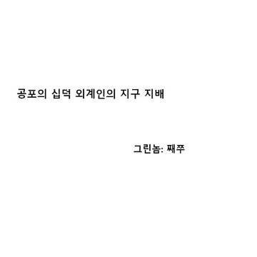 공포의 십덕 외계인의 지구 지배.manhwa