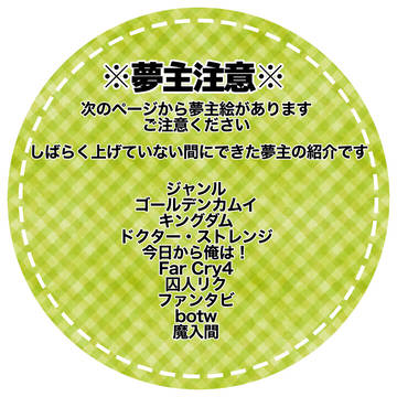 ※夢主注意※