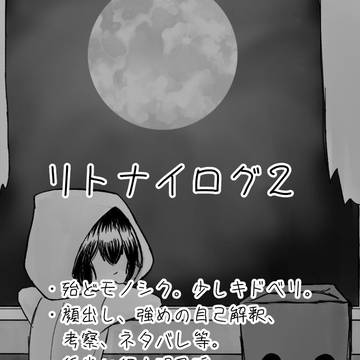 リトナイまとめ2