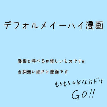 デフォルメイーハイ漫画(もどき)