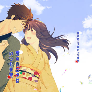 同人再録【雲の向こうはいつも青空】