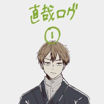 直哉ログ①