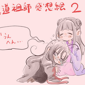魔道祖師羨雲編感想絵