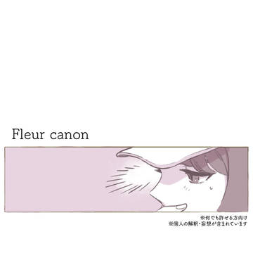 フルールカノン
