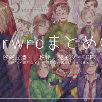 wrwrdまとめ⑤