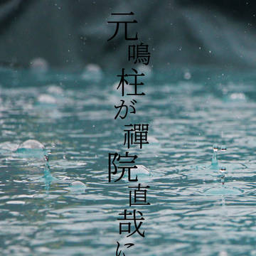 在りし日の、