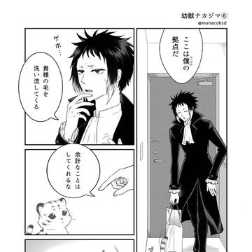 幼獣ナカジマ6