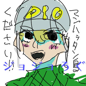 初めてのジョジョろぐ