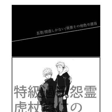 特級過呪怨霊 虎杖悠仁2