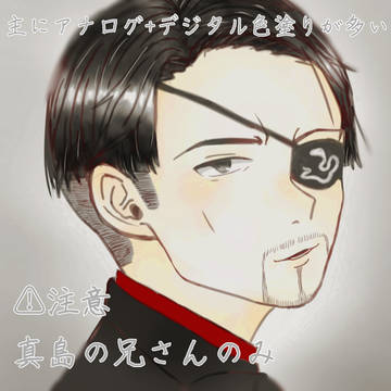 ※初投稿 【龍が如く】真島の兄さんのみ
