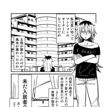 訳アリ心霊マンション