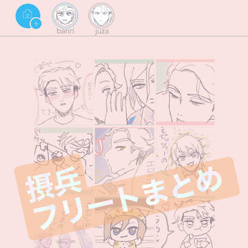 摂兵フリートまとめ