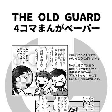 オールドガード オンイベ無配漫画