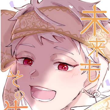 未来もその先も