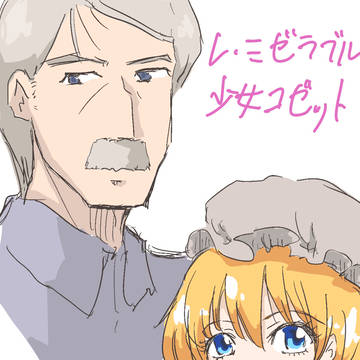 レ・ミゼラブル少女コゼット　同人誌詰め合わせ1
