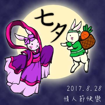 2017七夕兔子