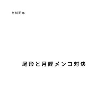 尾形と月鯉メンコ対決