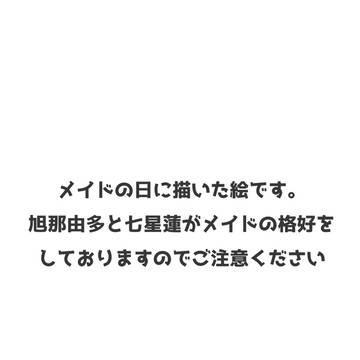 メイドの日