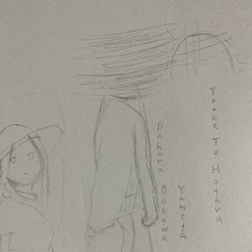 夜しか眠れない僕らが。