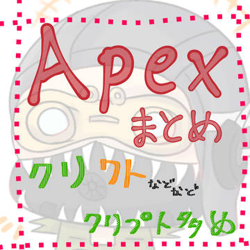 【Apex】詰め