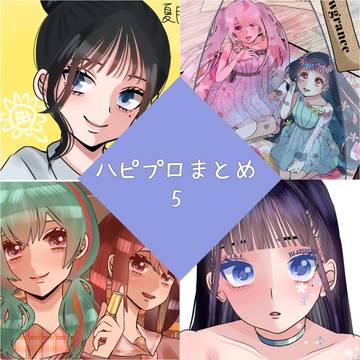 ハピプロまとめ5