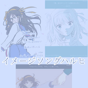 イメージソングイラスト