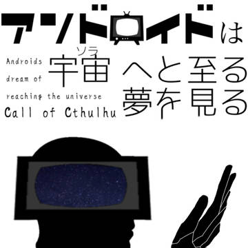 アンドロイドは宇宙へ至る夢を見る 表紙