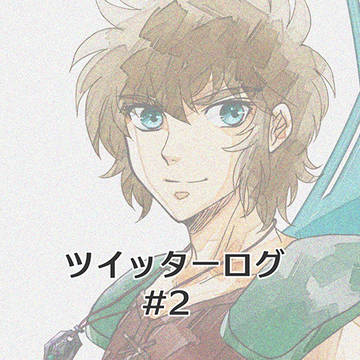 ツイッターログ #2