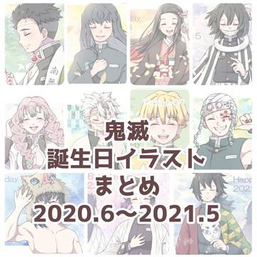 鬼滅誕生日イラストまとめ