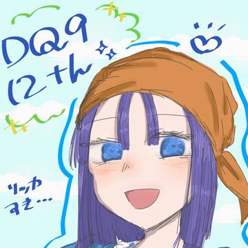ドラクエ9おめでとう！