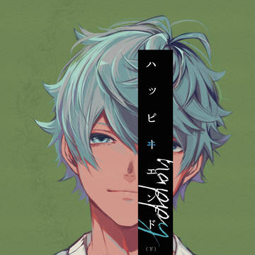 【再録】ハッピーヰエンド下【りついず】