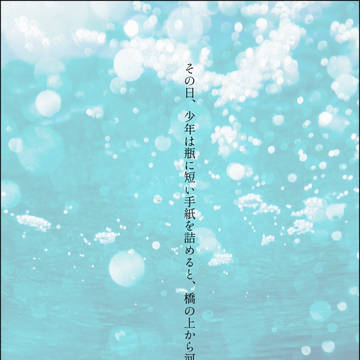 Message in a bottle