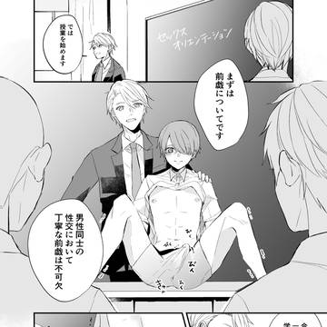 【創作BL】セックスオリエンテーション1時間目
