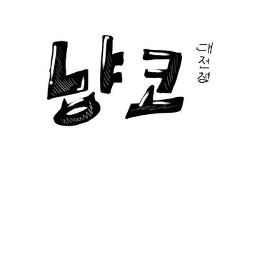 냥코대전쟁 (신 이야기 2화)