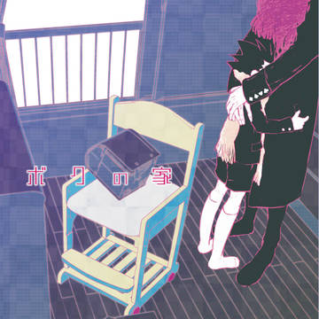 【再録ヒソゴン】ボクの家