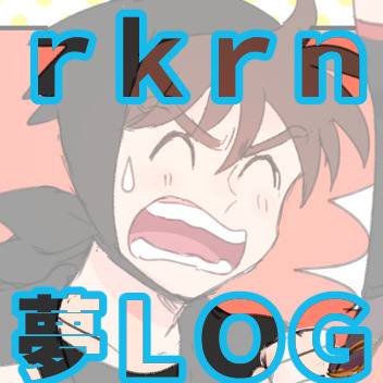 RKRN夢LOG