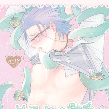 【新刊サンプル】ささろ触手合同本【R-18】