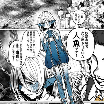 被虐の人魚姫