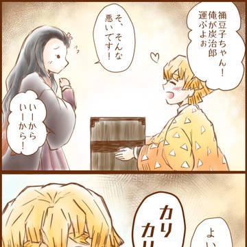 善逸と鬼いちゃん