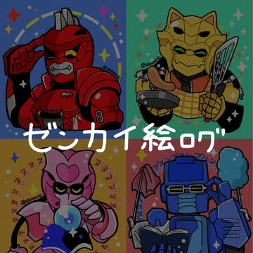 ゼンカイジャー絵ログ