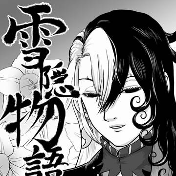 雪隠物語