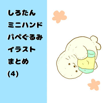 ミニハンドパペたんまとめ(4)