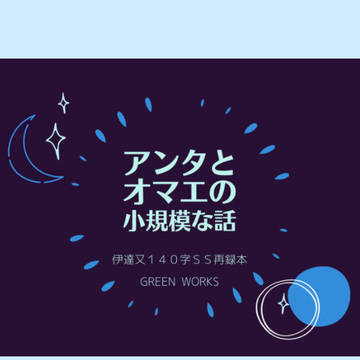 伊達又140字SS再録集　サンプル
