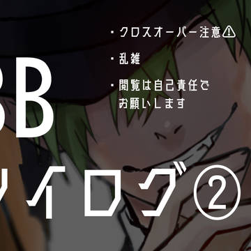 BBツイログ②