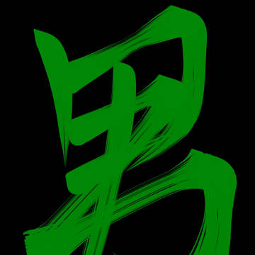 緑の人の垢名3文字で一文字