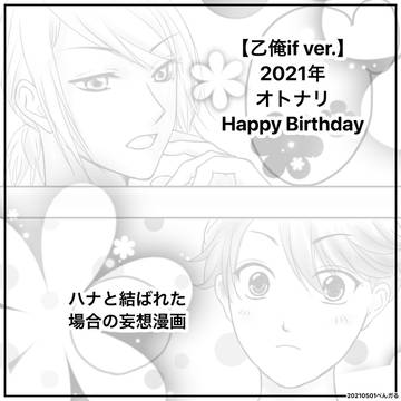 【乙俺if Ver.】2021年オトナリBirthday