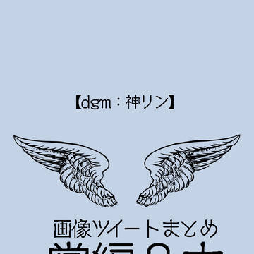 【dgm:神リン】掌編3本