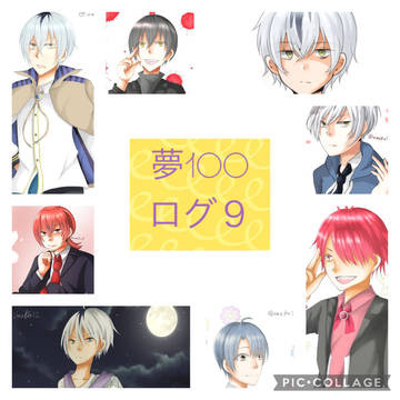 夢100ログ9